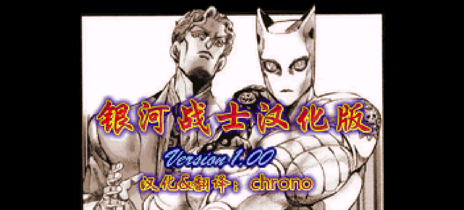 银河战士 - 融合[Chrono](简)(US)(64Mb)